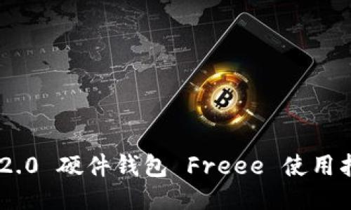 Tokenim 2.0 硬件钱包 Freee 使用指南与评测