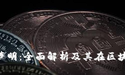 Tokenim 2.0声明：全面解析及其在区块链领域的影响
