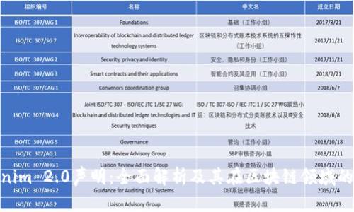 Tokenim 2.0声明：全面解析及其在区块链领域的影响