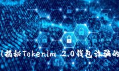 警惕！揭秘Tokenim 2.0钱包诈