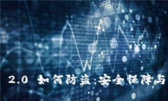 Tokenim 2.0 如何防盗：安全