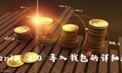 Tokenim 2.0 导入钱包的详细