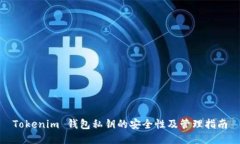 Tokenim 钱包私钥的安全性及