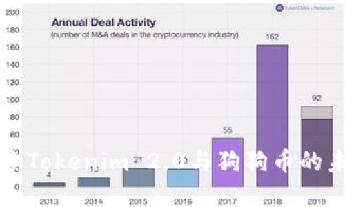 深入探索Tokenim 2.0与狗狗币的未来发展