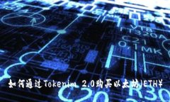 如何通过Tokenim 2.0购买以太