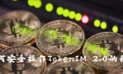 如何安全操作TokenIM 2.0的私