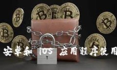 Tokenim 安卓和 iOS 应用程序