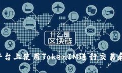 : 如何在Neo平台上使用To
