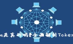 国内的Tokenim是真的吗？全