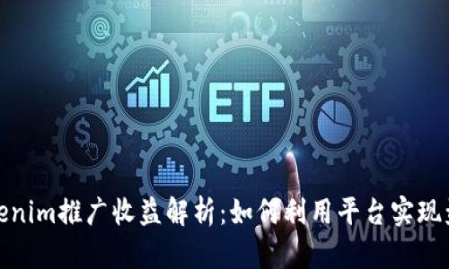 Tokenim推广收益解析：如何利用平台实现盈利