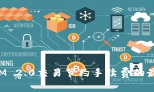 TokenIM 2.0交易节约手续费的最佳攻略