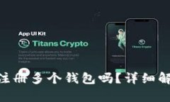 tokenim可以注册多个钱包吗