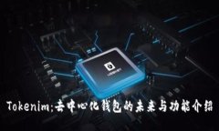 Tokenim：去中心化钱包的未