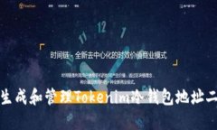 如何生成和管理Tokenim冷钱