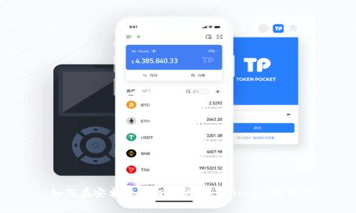 : 如何在安卓设备上安装tokenim2.0安装包？
