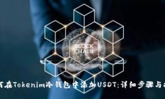 如何在Tokenim冷钱包中添加