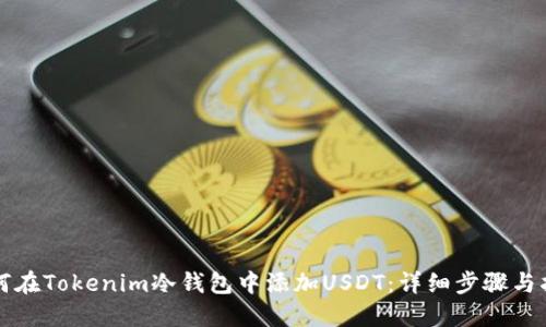 如何在Tokenim冷钱包中添加USDT：详细步骤与指南