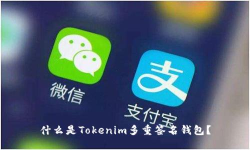 什么是Tokenim多重签名钱包？