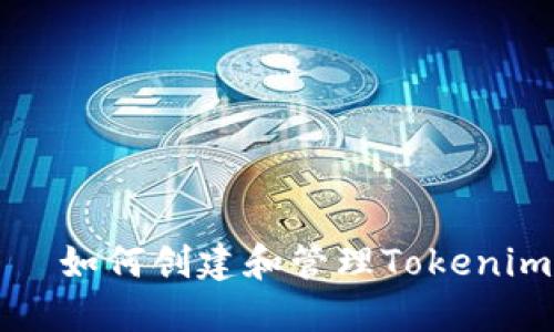    如何创建和管理Tokenim？