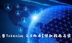 如何出售Tokenim 2.0的币？详