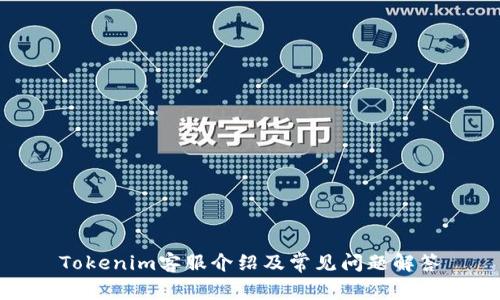 Tokenim客服介绍及常见问题解答