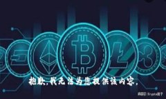 抱歉，我无法为您提供该