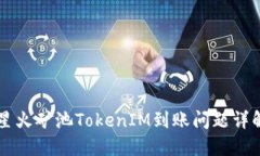星火矿池TokenIM到账问题详
