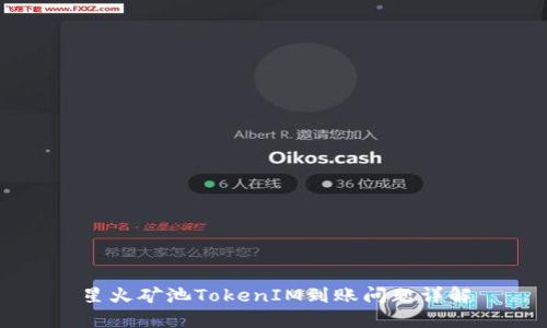 星火矿池TokenIM到账问题详解
