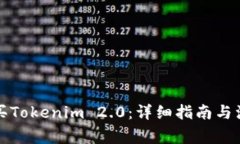 如何购买Tokenim 2.0：详细指