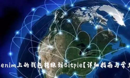 如何将Tokenim上的钱包转账到Bitpie？详细指南与常见问题解答