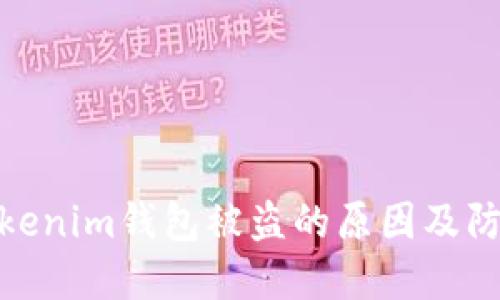 探讨Tokenim钱包被盗的原因及防范措施