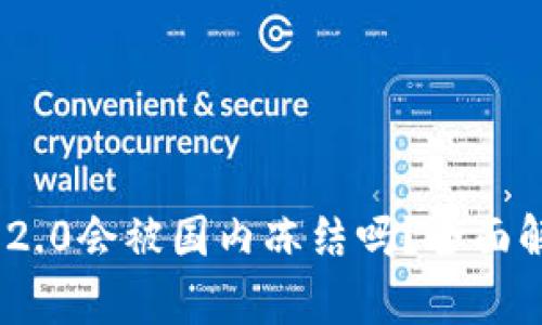 Tokenim 2.0会被国内冻结吗？全面解读与分析