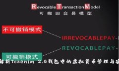 深入解析Tokenim 2.0钱包中的