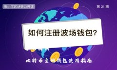 和关键词比特币主网钱包