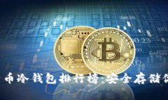 2023年比特币冷钱包排行榜