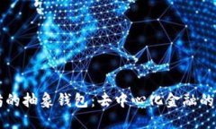 以太坊的抽象钱包：去中