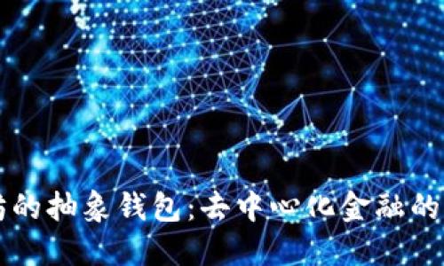 以太坊的抽象钱包：去中心化金融的新亮点