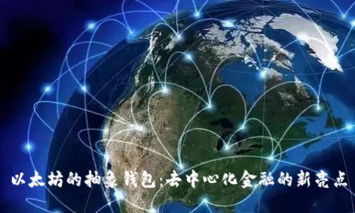以太坊的抽象钱包：去中心化金融的新亮点