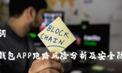和关键词比特币钱包APP跑