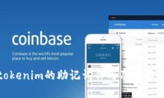 tokenim的助记词作用及重要