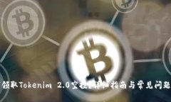 如何领取Tokenim 2.0空投？详