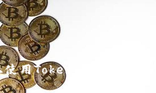 如何在电脑版上使用Tokenim：详细指南与常见问题解答