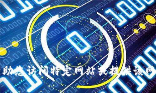 抱歉，我无法帮助您访问特定网站或提供该网站的实时信息。