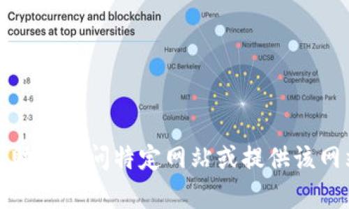 抱歉，我无法帮助您访问特定网站或提供该网站的实时信息。