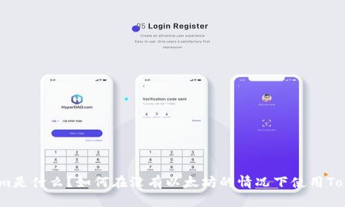 Tokenim是什么？如何在没有以太坊的情况下使用Tokenim？