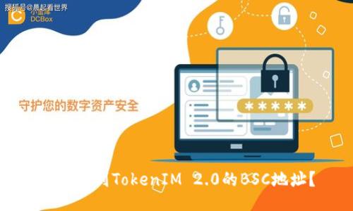 如何找到TokenIM 2.0的BSC地址？