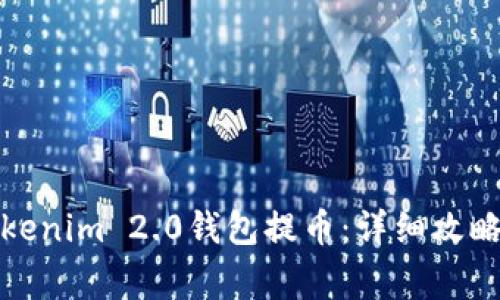 如何顺利通过Tokenim 2.0钱包提币：详细攻略与常见问题解答