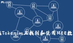 如何在Tokenim上找到和使用