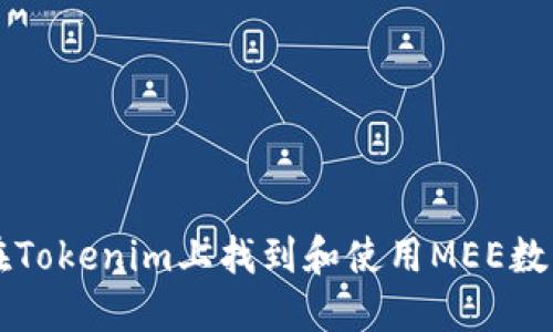 如何在Tokenim上找到和使用MEE数字货币