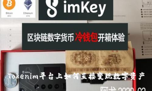 Tokenim平台上如何直接变现数字资产